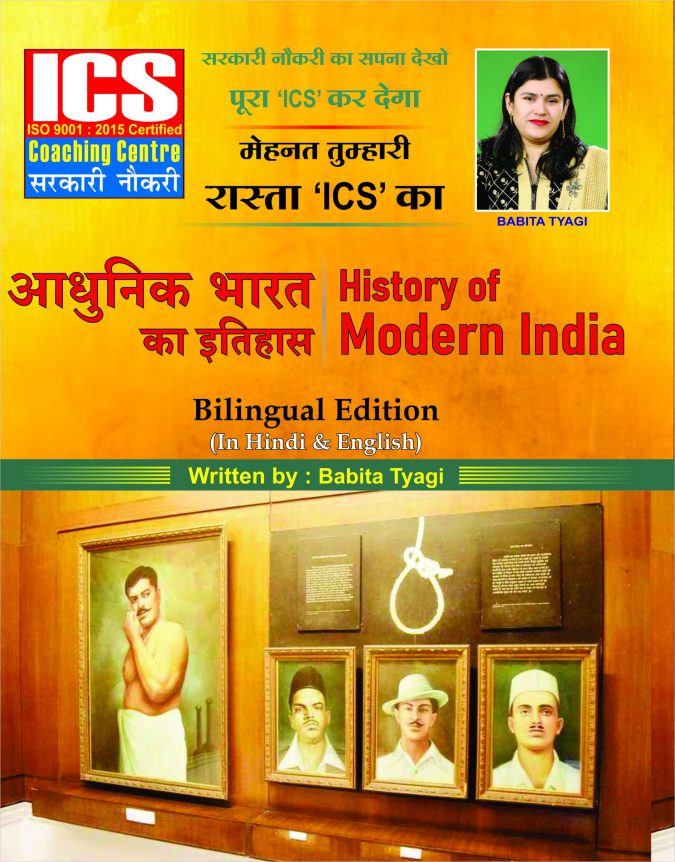 06 ICS History of Modern India आधनक भरत क इतहस by Babita Tyagi